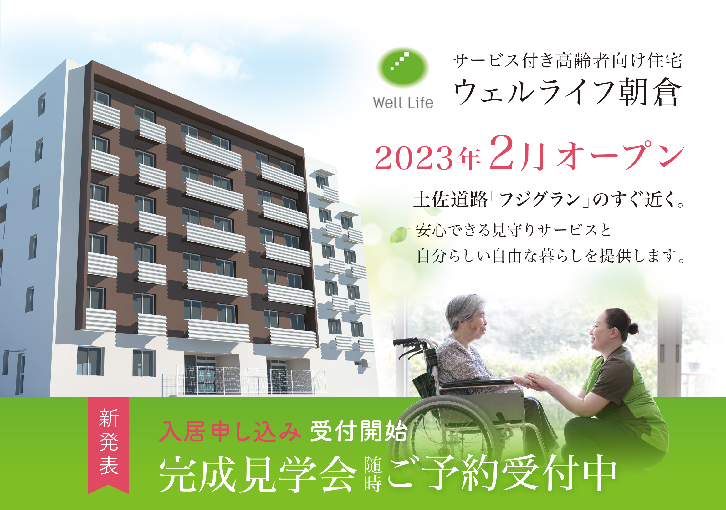 ウェルライフ朝倉 2023年2月オープン