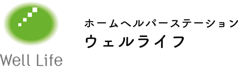 ホームヘルパーステーション「ウェルライフ」