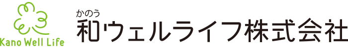 和ウェルライフ株式会社