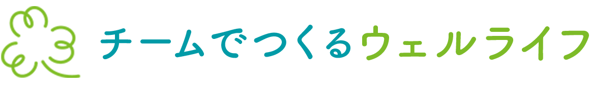 チームでつくる「ウェルライフ」