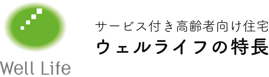 サービス付き高齢者向け住宅「ウェルライフ」の特長